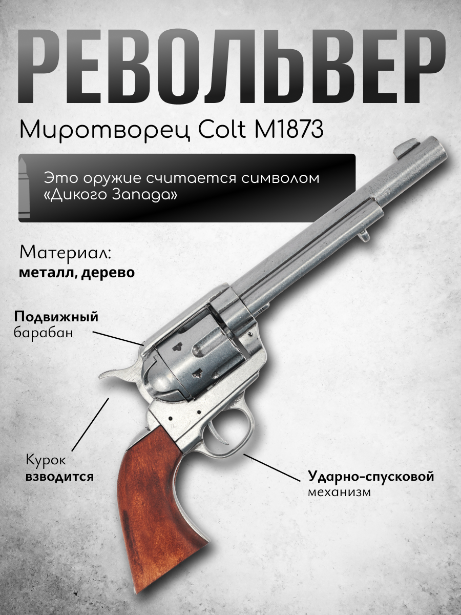 Револьвер кавалерийский системы Кольт, 7½", калибра .45, США 1873 г., рукоять дерево