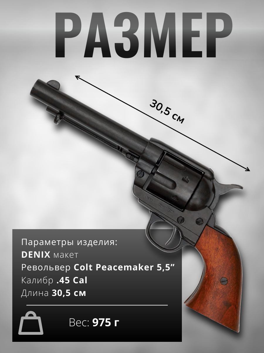 Револьвер "Миротворец" 5½", .45 калибра, США 1873 г., черный ствол, рукоять дерево в картонной короб