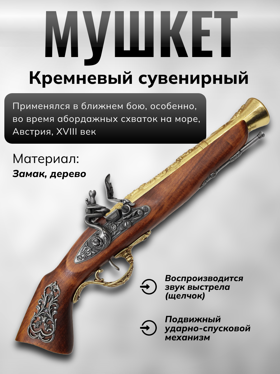 Мушкет кремневый, Австрия, 18 век