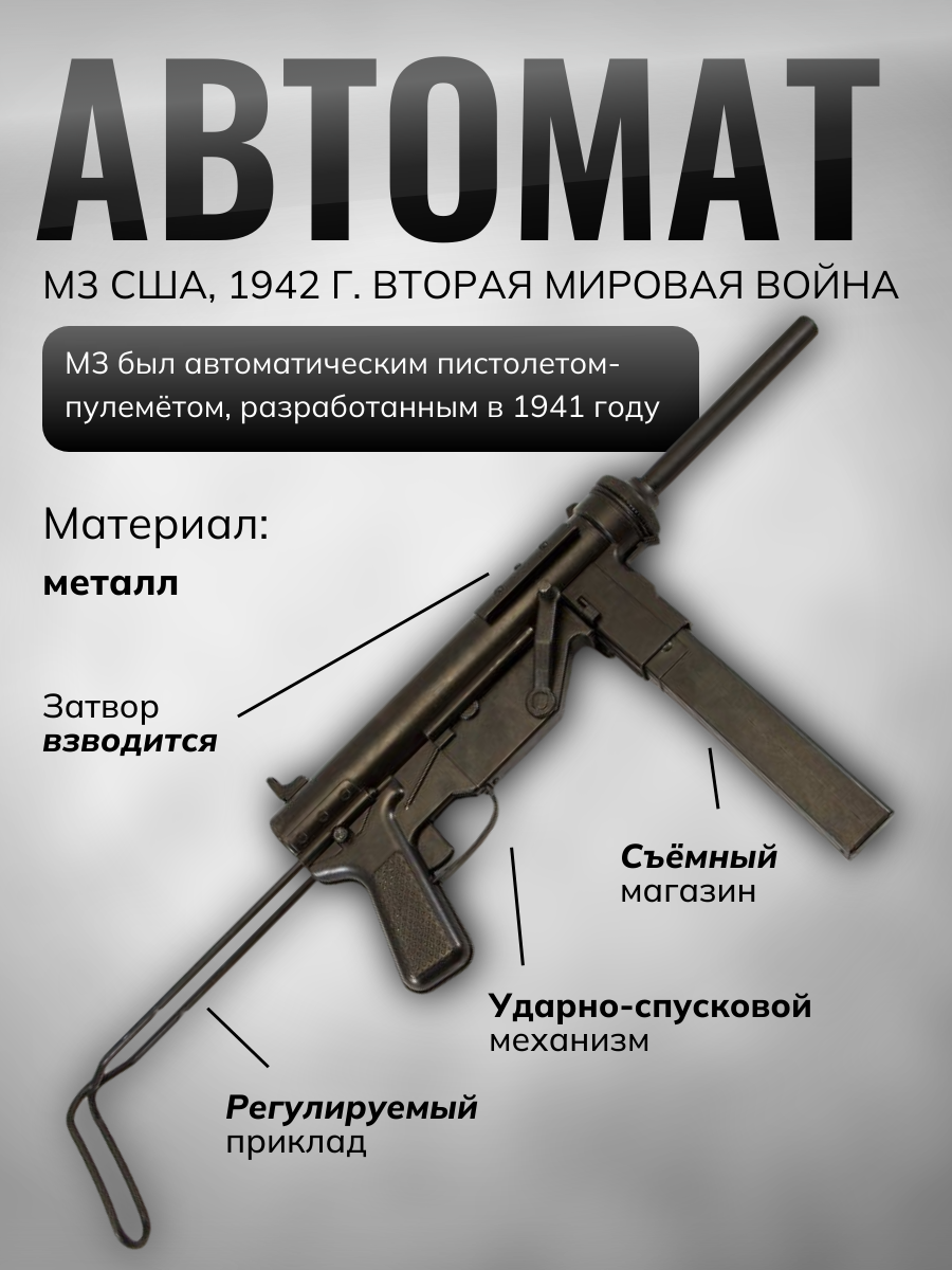 Автомат M3, .45 калибра, США, 1942 г. (2-я Мировая война)