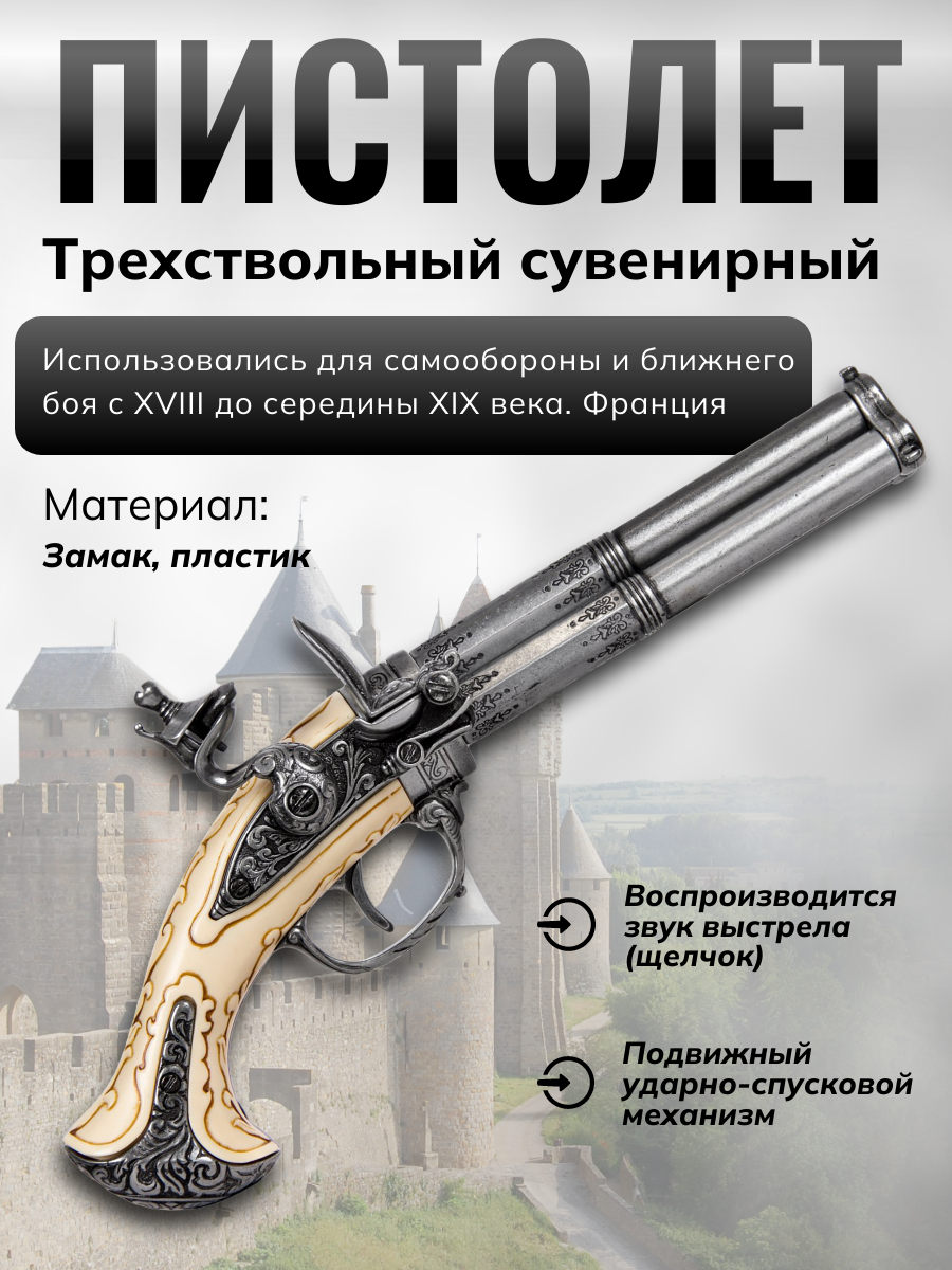 Пистолет кремневый трехдульный, Франция, 18 век