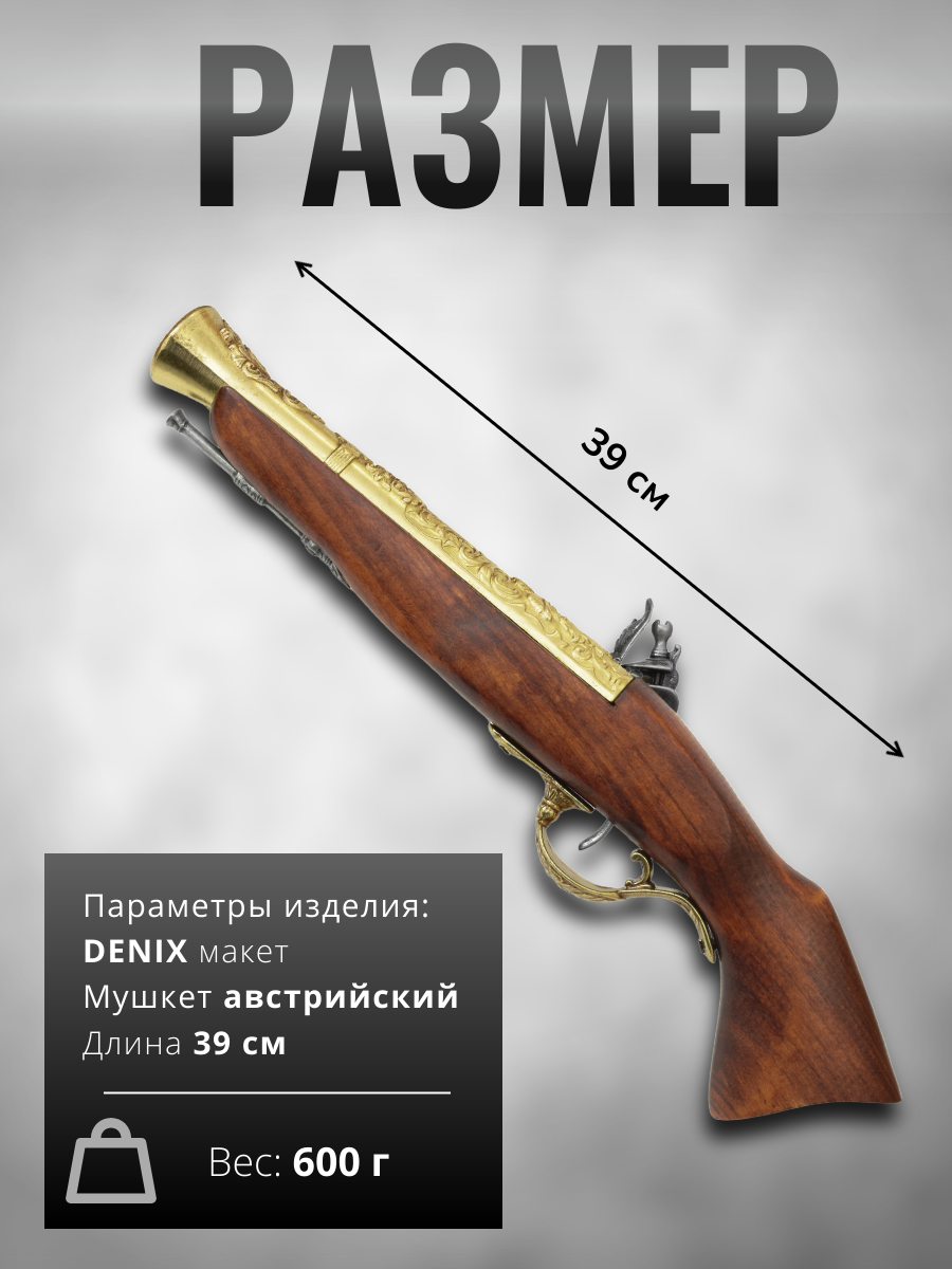 Мушкет кремневый, Австрия, 18 век