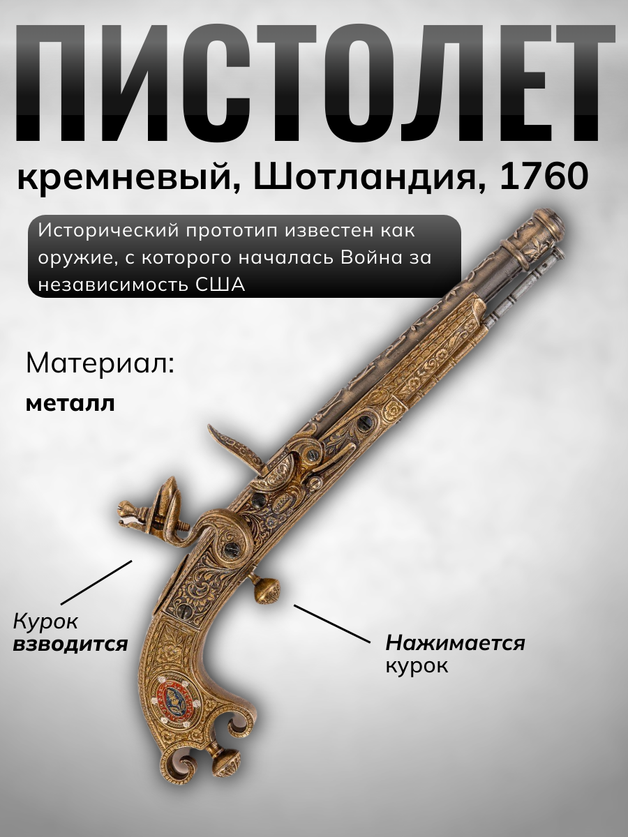Пистолет кремневый, Шотландия, 1760 г., цвет золотистый