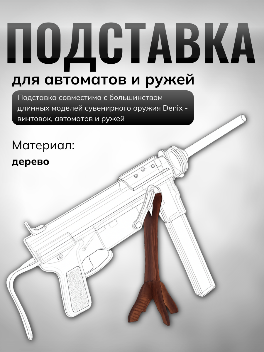 Подставка деревянная для муляжей огнестрельного оружия