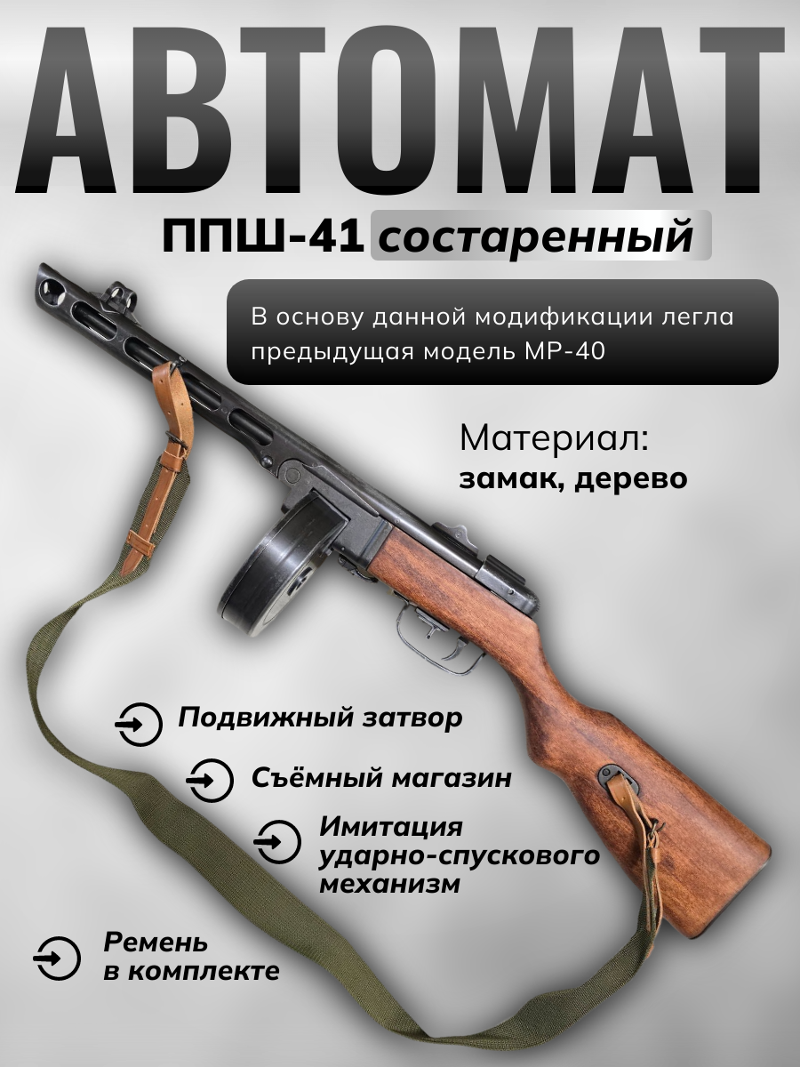 Пистолет-пулемёт Шпагина ППШ, патрон 7,62×25 мм, разработанный в СССР 1940 г. (2-ая Мировая Война) с