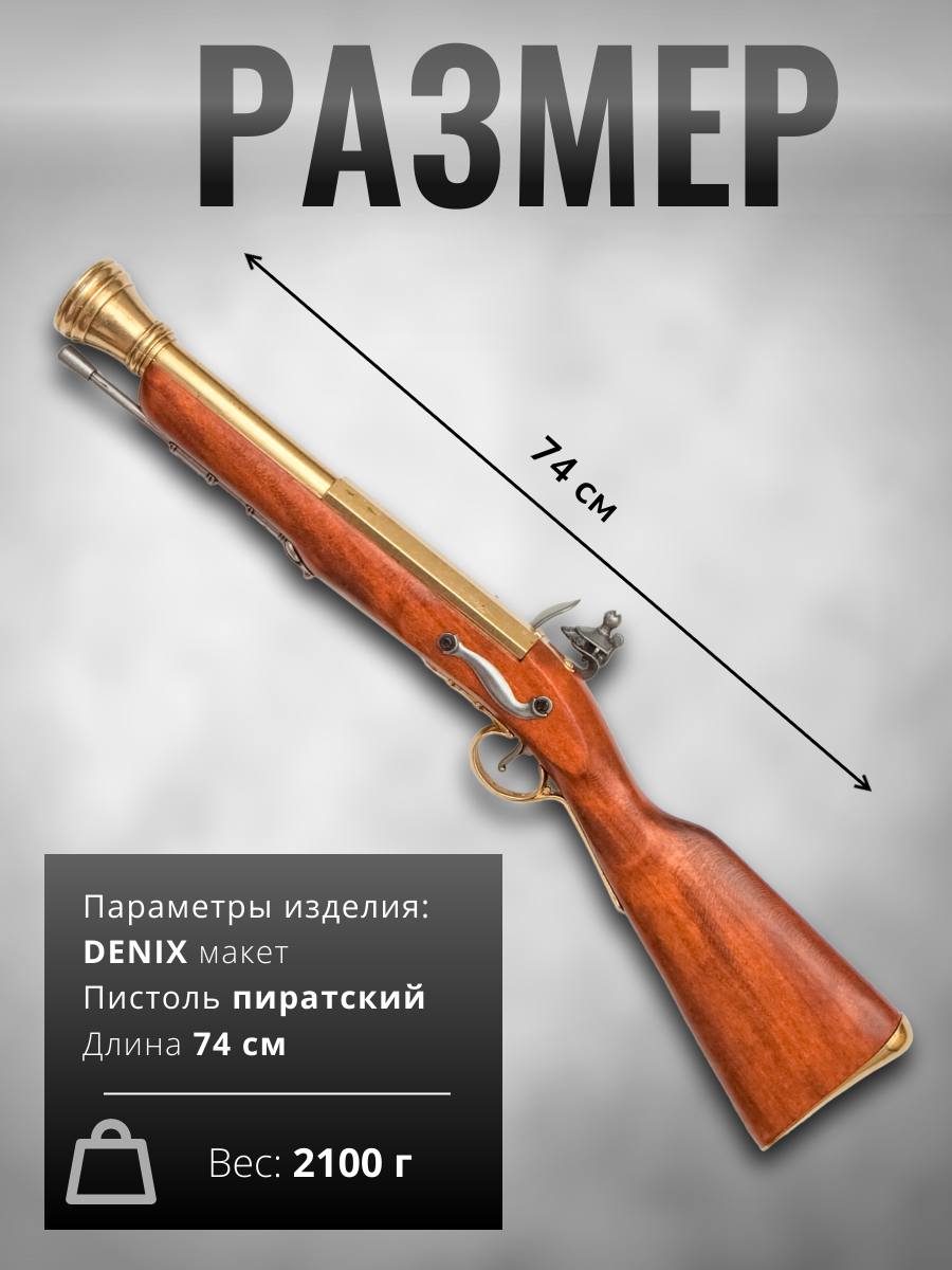 Пистоль пиратская,18век,латунь