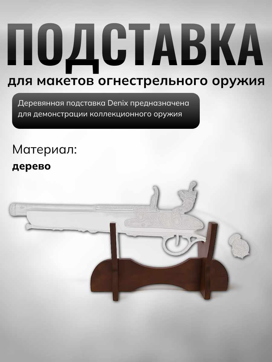 Подставка деревянная для муляжей огнестрельного оружия