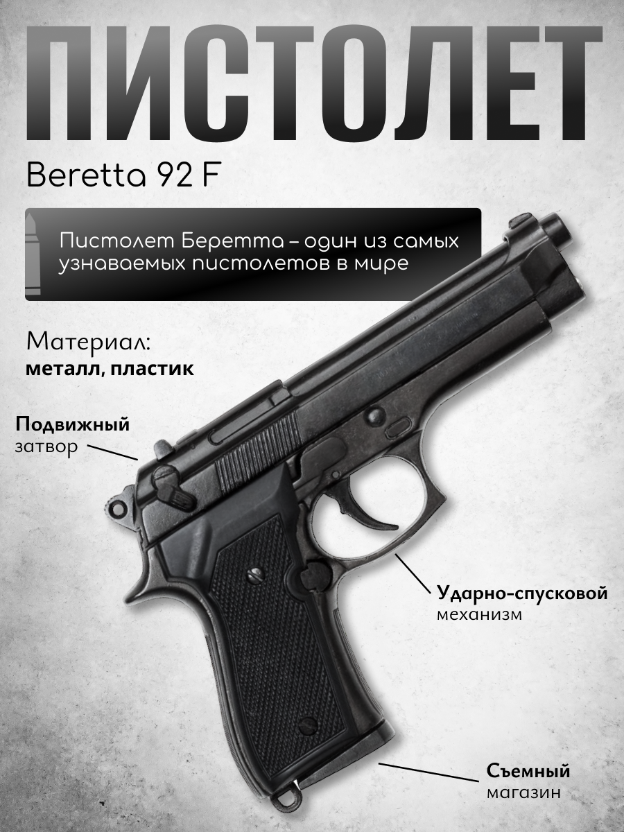 Парабеллум "Беретта 92F", кал.9 мм.