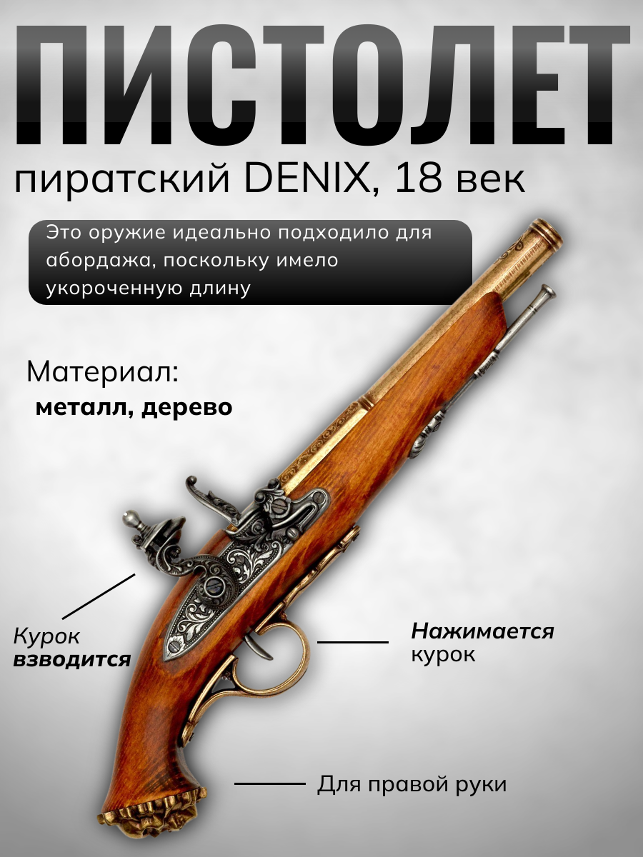 Пистолет кремневый, пиратский, 18 век, латунь