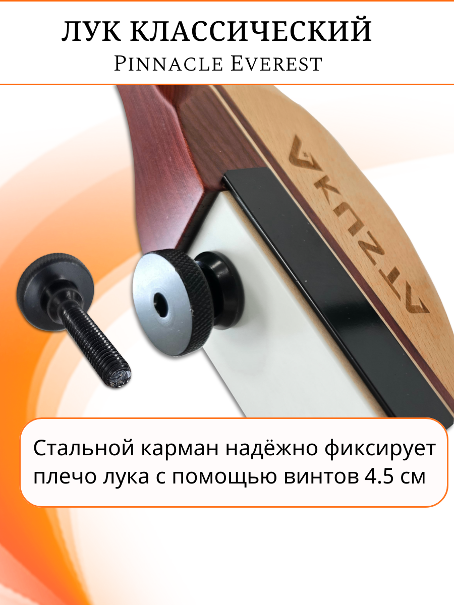 Лук классический Everest, длина 68", сила 22 lbs, рукоять дерево длина 24", плечи дерево фом, правый