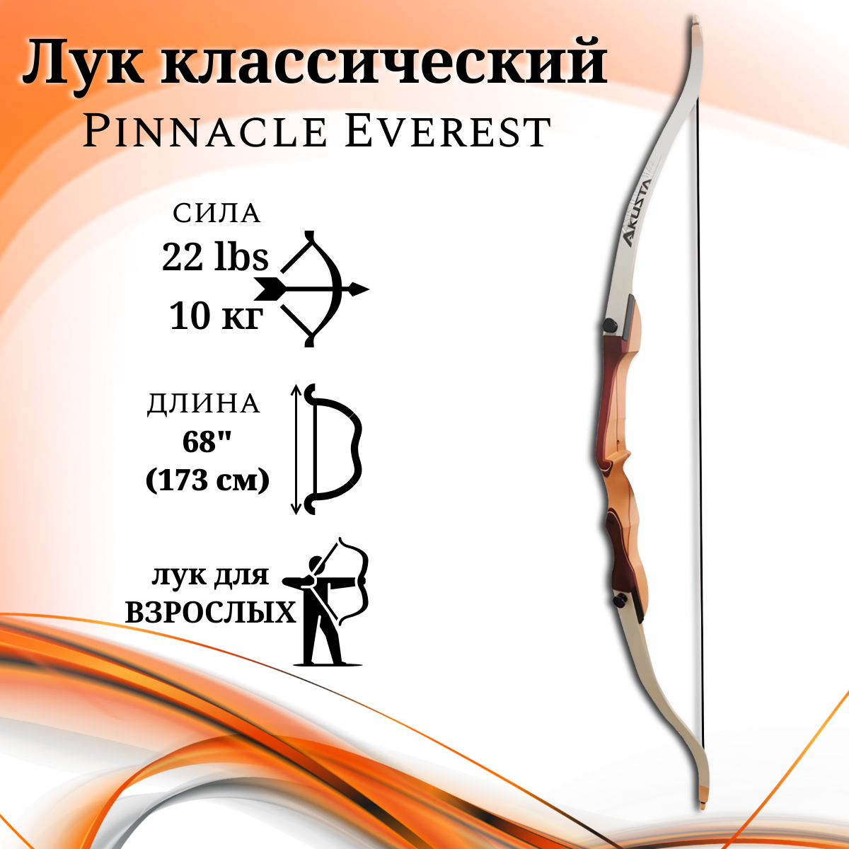 Лук классический Everest, длина 68", сила 22 lbs, рукоять дерево длина 24", плечи дерево фом, правый