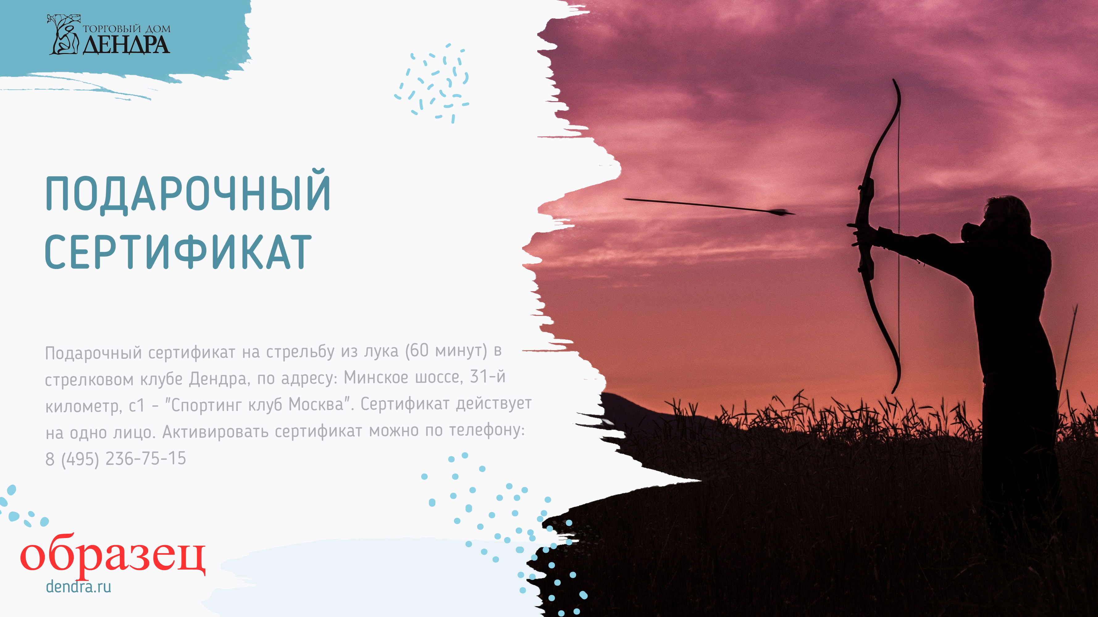 Подарочный сертификат на стрельбу из лука (60 минут)