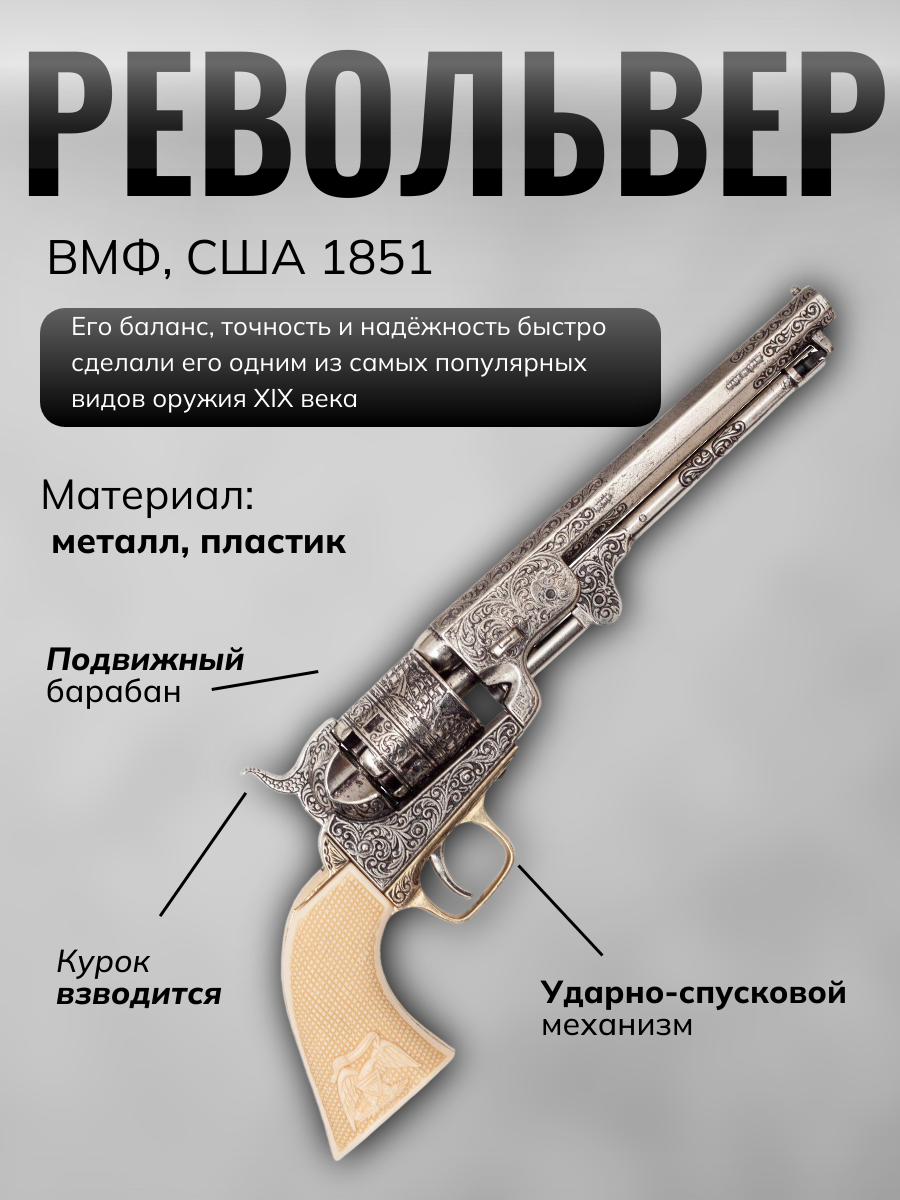 Револьвер морск.офиц.США,изг.С.Кольтом,1851,п/кость