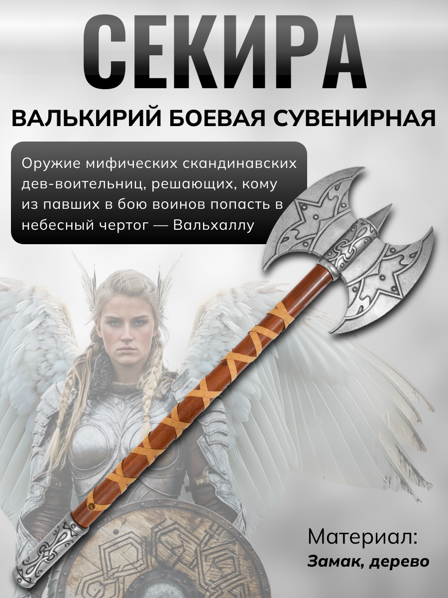 Секира валькирий-слуга Одина, сталь