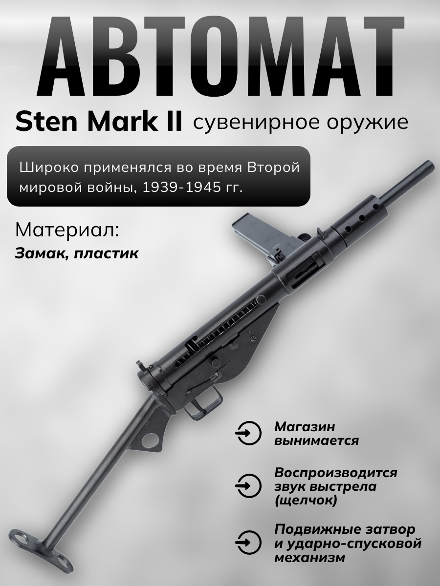 Автомат Sten Mark II, Великобритания, 1940 год