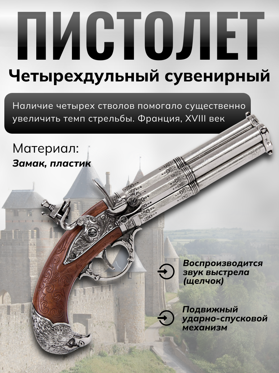 Пистолет кремневый четырехдульный, Франция, 18 век