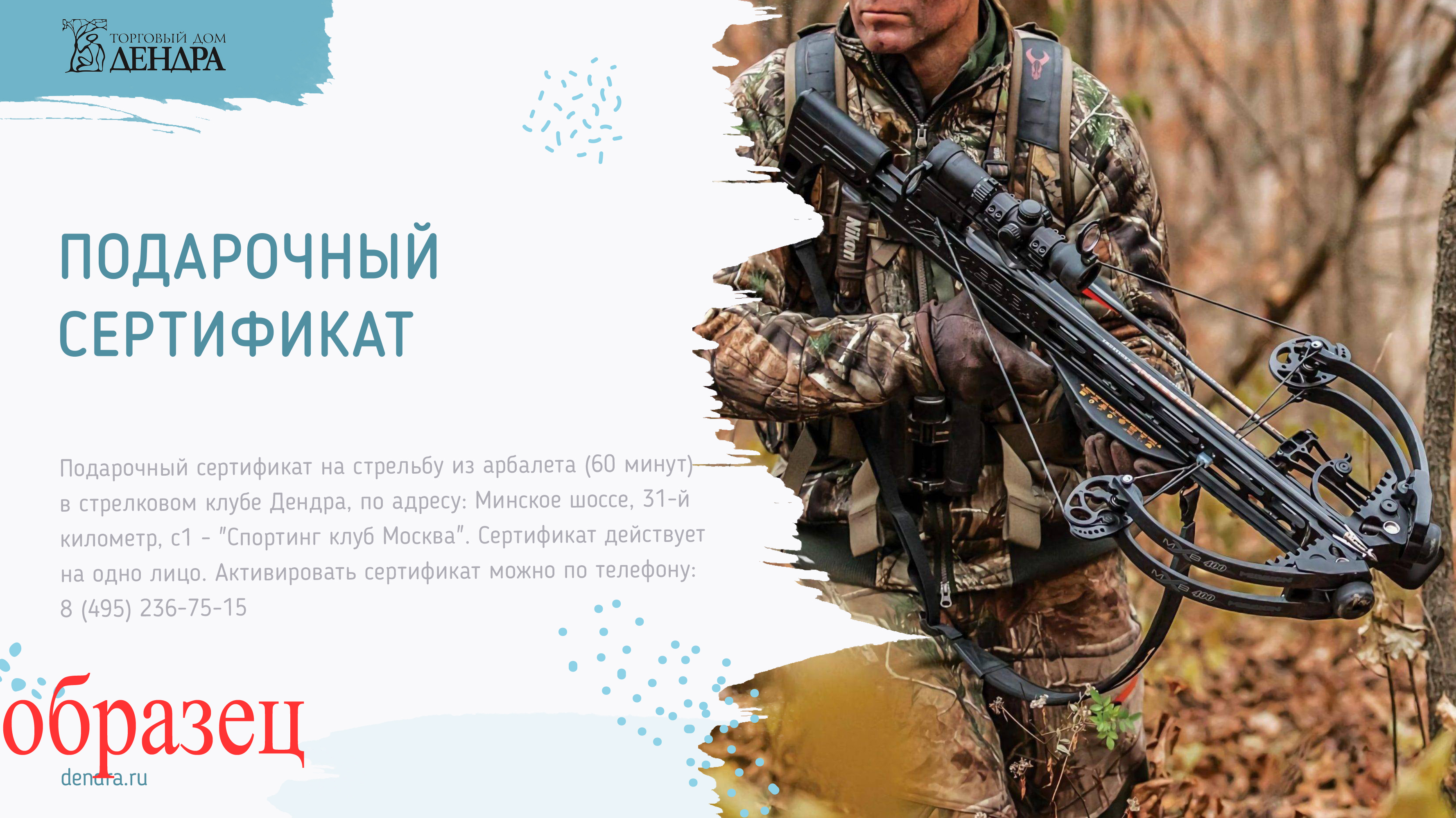 Подарочный сертификат на стрельбу из арбалета (60 минут)