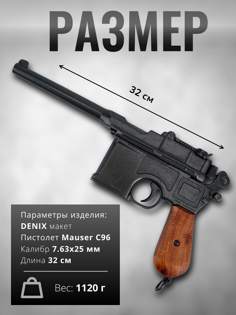 Маузер К96 самозарядный пистолет, колибр 7,63, разработан в 1896 г с деревянными накладками