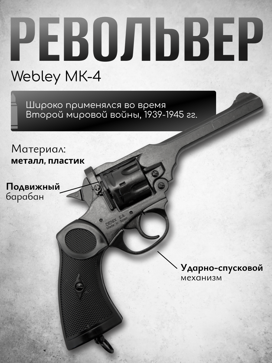 Револьвер MK 4 системы Webley, 2 Мировая война, Великобритания, 1923 г.