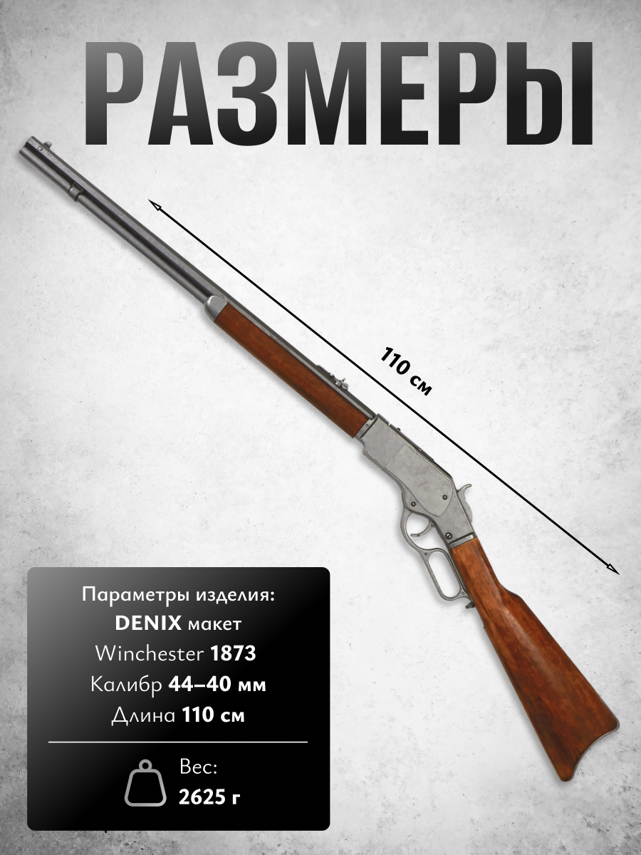 Винтовка модель винчестер 73, эпоха Дикий Запад и Гражданская война, выпуск 1873 г, США, сталь