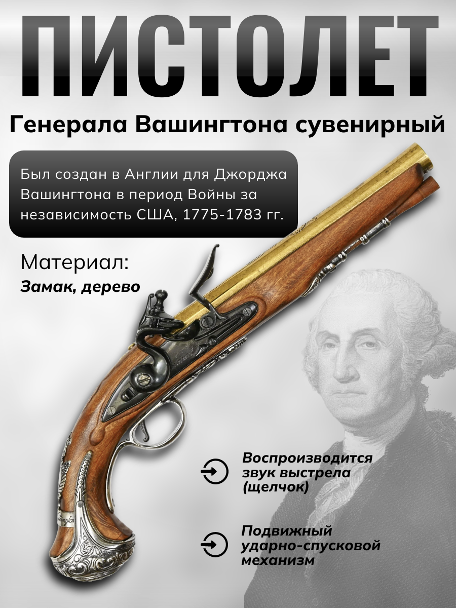 Пистолет кремн-й генерала Вашингтона.Англия.XVIII в.