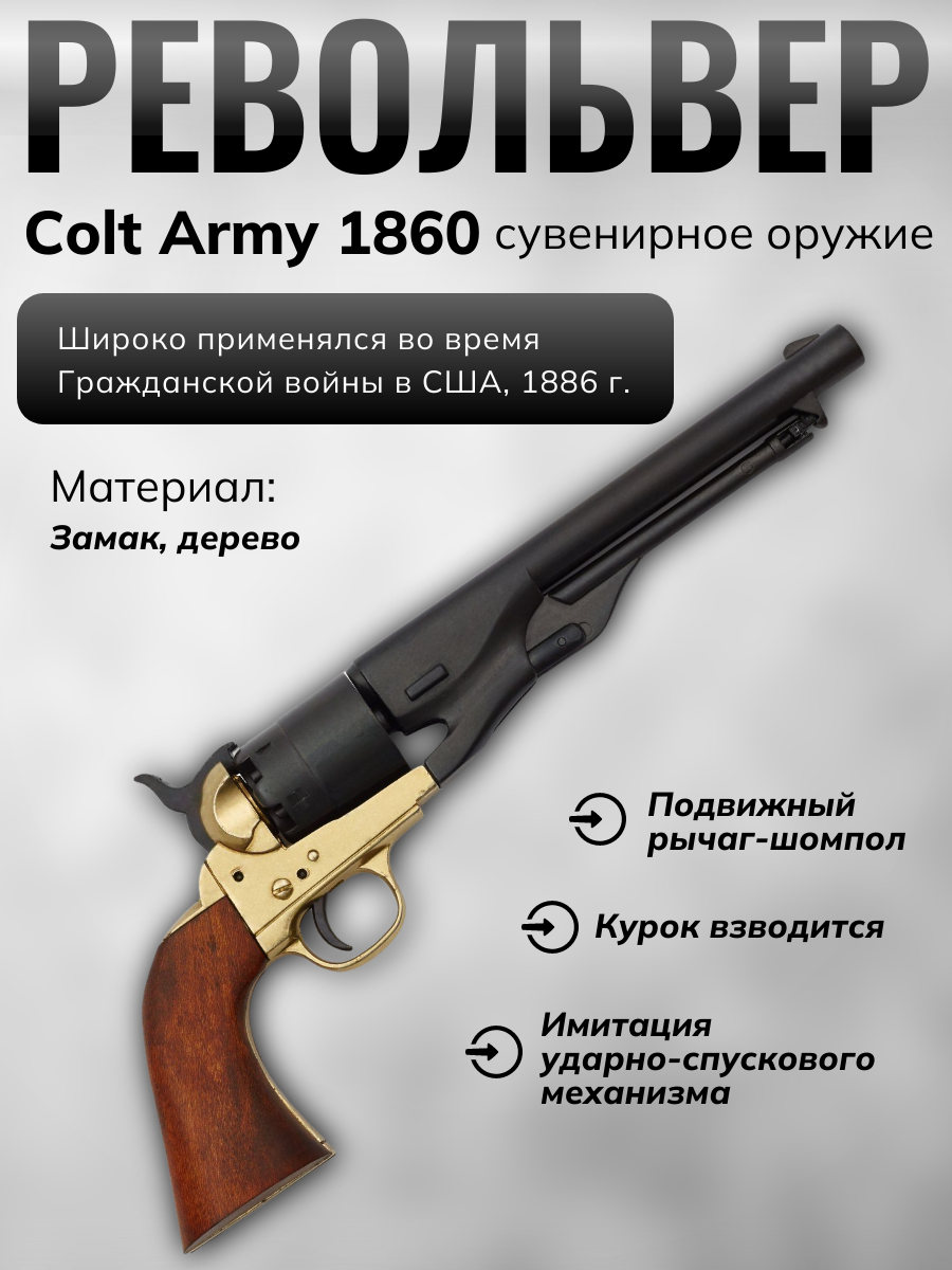 Револьвер системы "Кольт", Гражд.война, США, 1886 г., латунь
