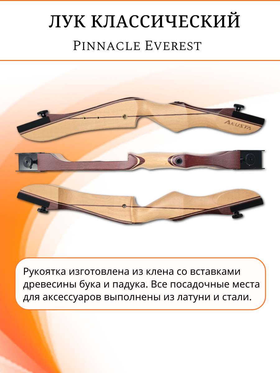 Лук классический Everest, длина 68", сила 22 lbs, рукоять дерево длина 24", плечи дерево фом, правый