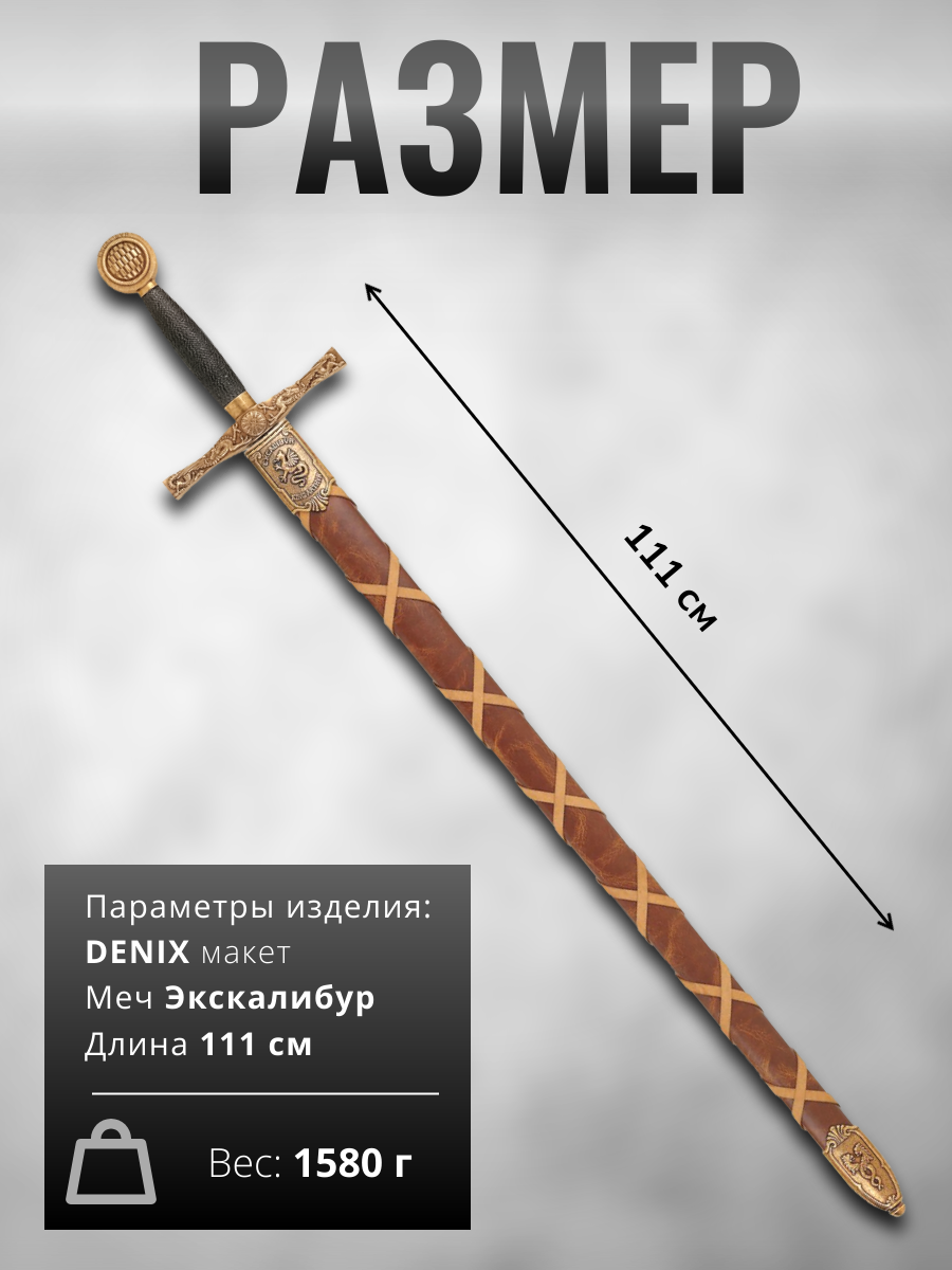 Меч короля Артура "Экскалибур"