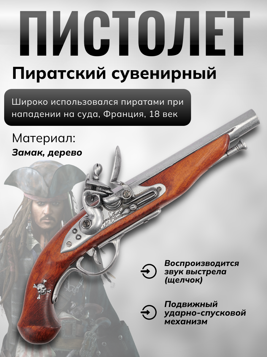 Пистолет пиратский кремневый, Франция, 18 век